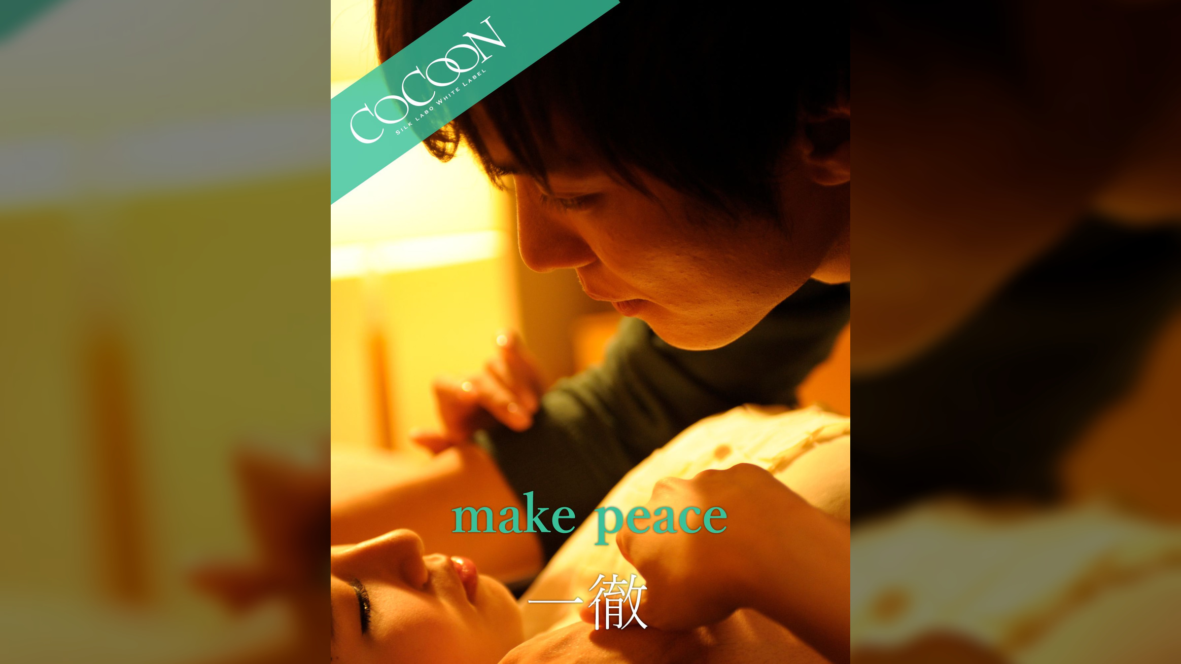 make peace - 一徹 -