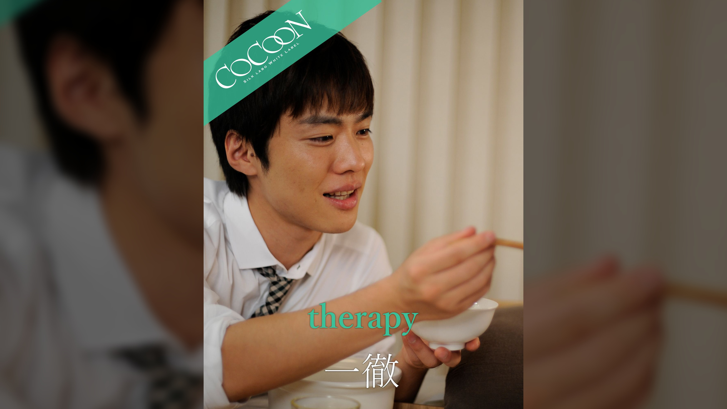 therapy - 一徹 -