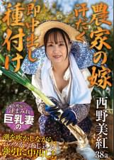 【農家の嫁　汗だく即中出し種付け】　収穫帰りの汗まみれ巨乳妻の潮を吹かしながら、バックからねじ込み強引に中出し！　西野美紅