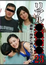 リアル●●●● ～シリーズ第２３弾！激撮！肉欲に溺れる母と息子～