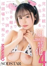 顔面特化 完全主観で中出しするまで目を離さないで誘惑淫語囁きで痴女る 4コスプレシチュエーション MINAMO
