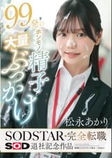99発のホンモノ精子大量ぶっかけ 松永あかり SODSTAR完全転職 SOD退社記念作品