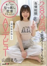 負債総額280万円の限界フリーターちゃん（24）。一発逆転目指してAVデビュー 山田さち