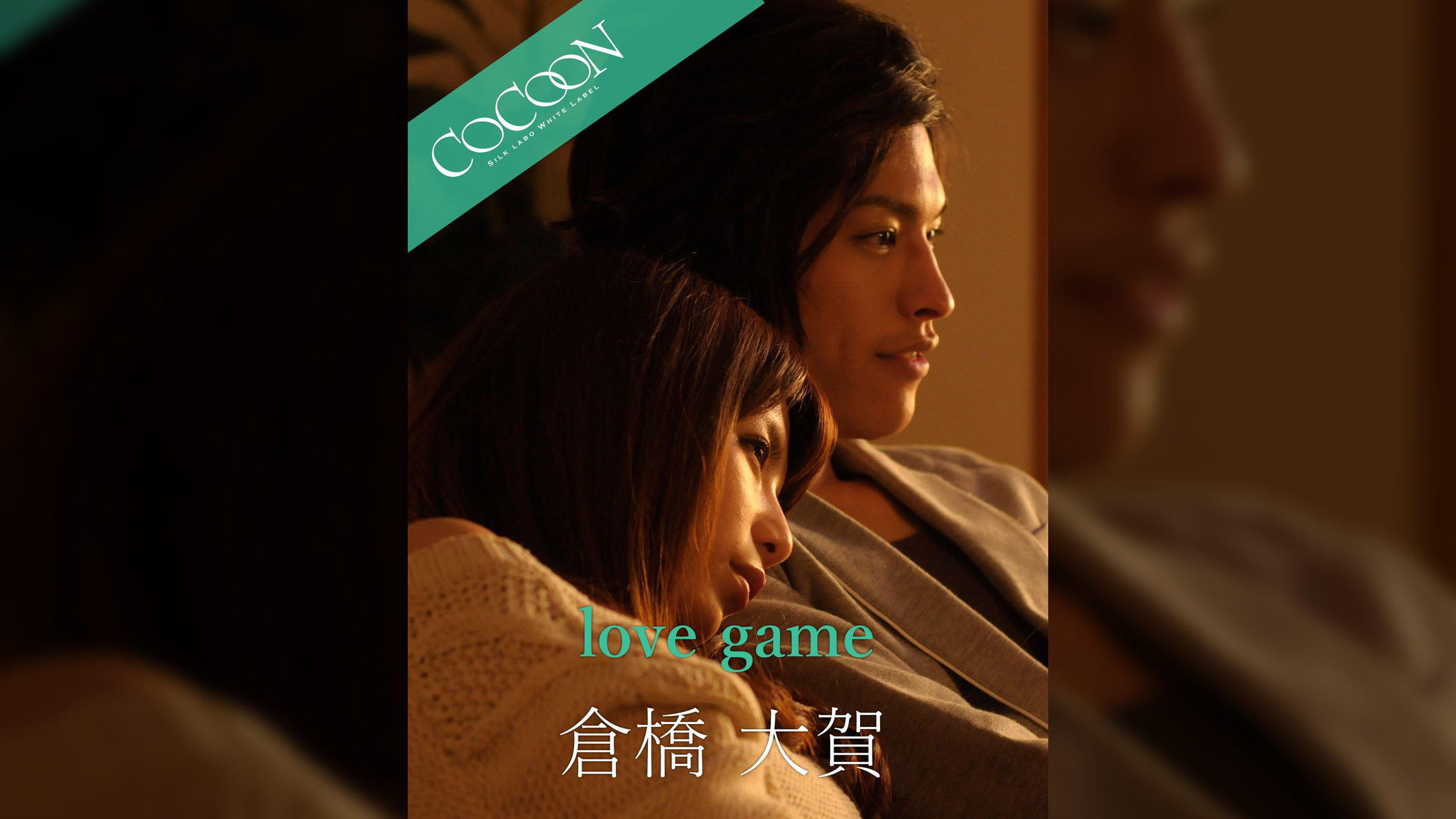 love game - 倉橋大賀 -
