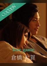 love game - 倉橋大賀 -