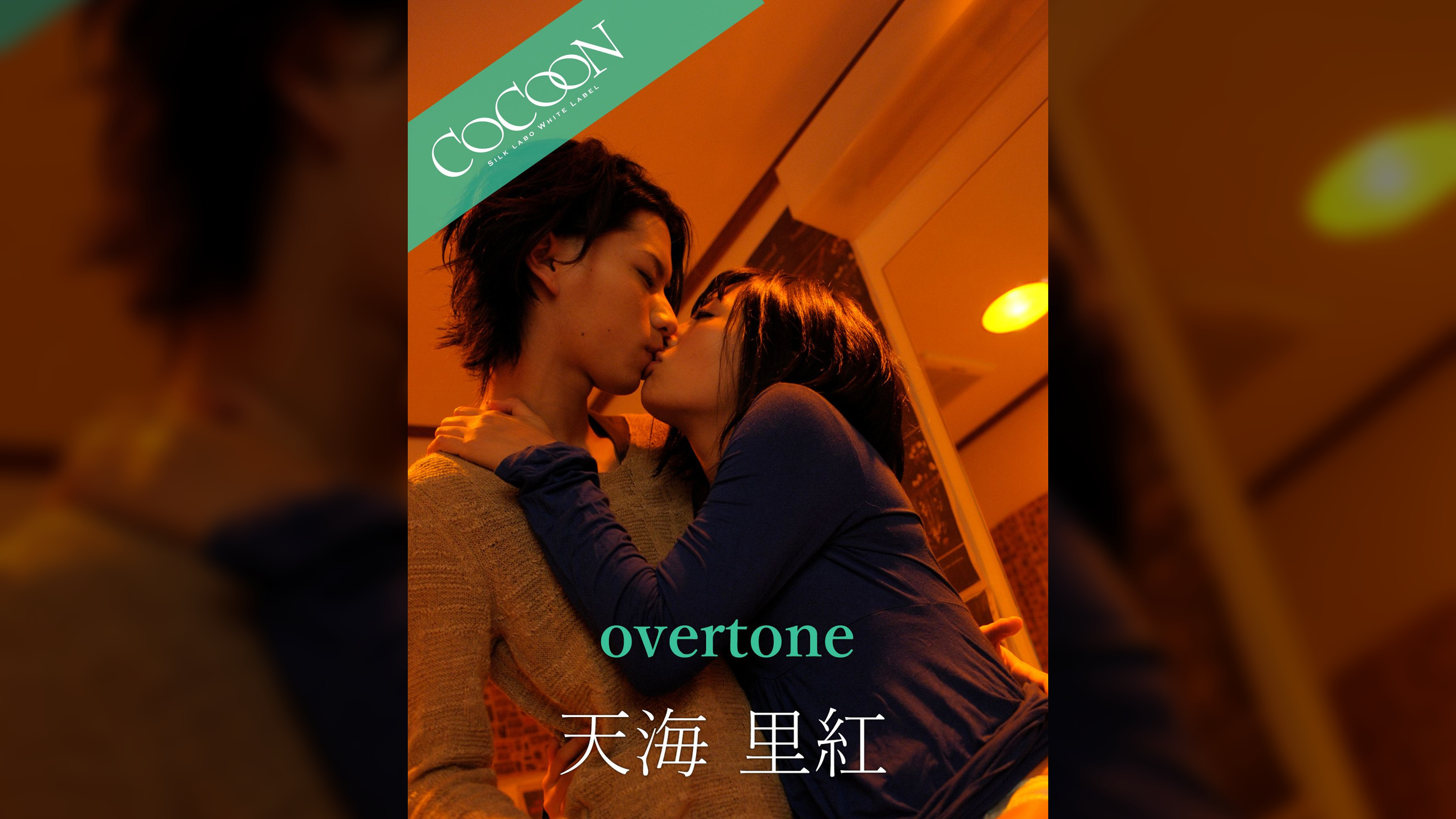 overtone - 天海里紅 -