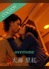 overtone - 天海里紅 -