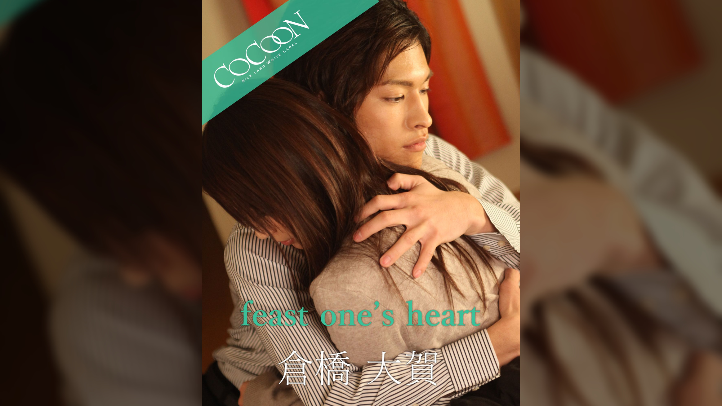 feast one’s heart - 倉橋大賀 -