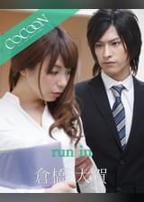 run in - 倉橋大賀 -