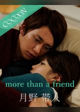 more than a friend - 月野帯人 -