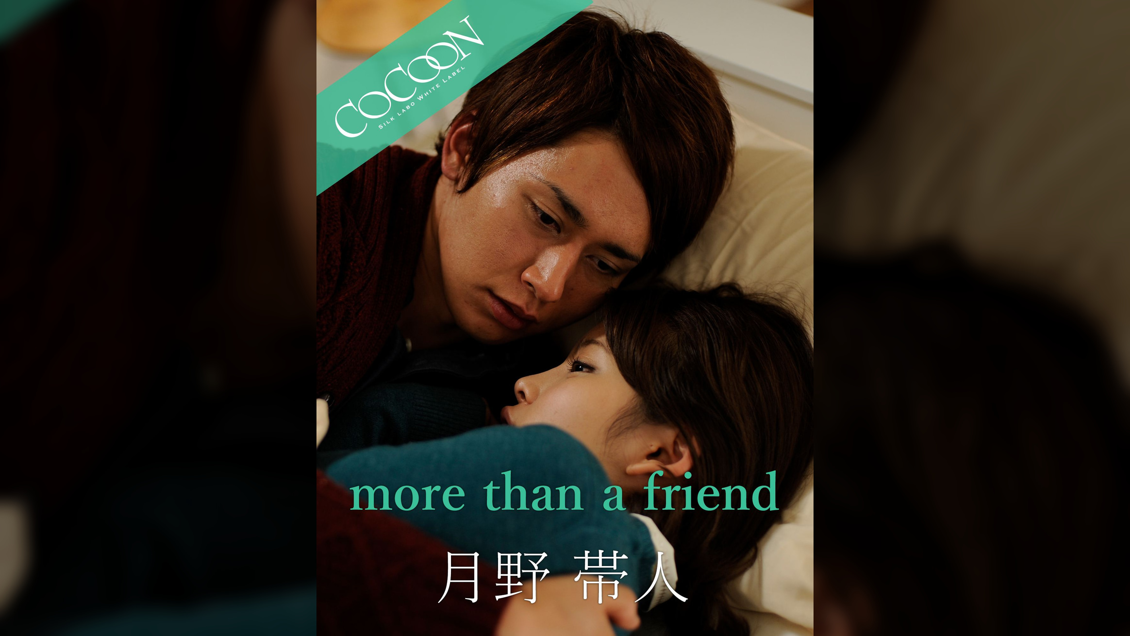 more than a friend - 月野帯人 -
