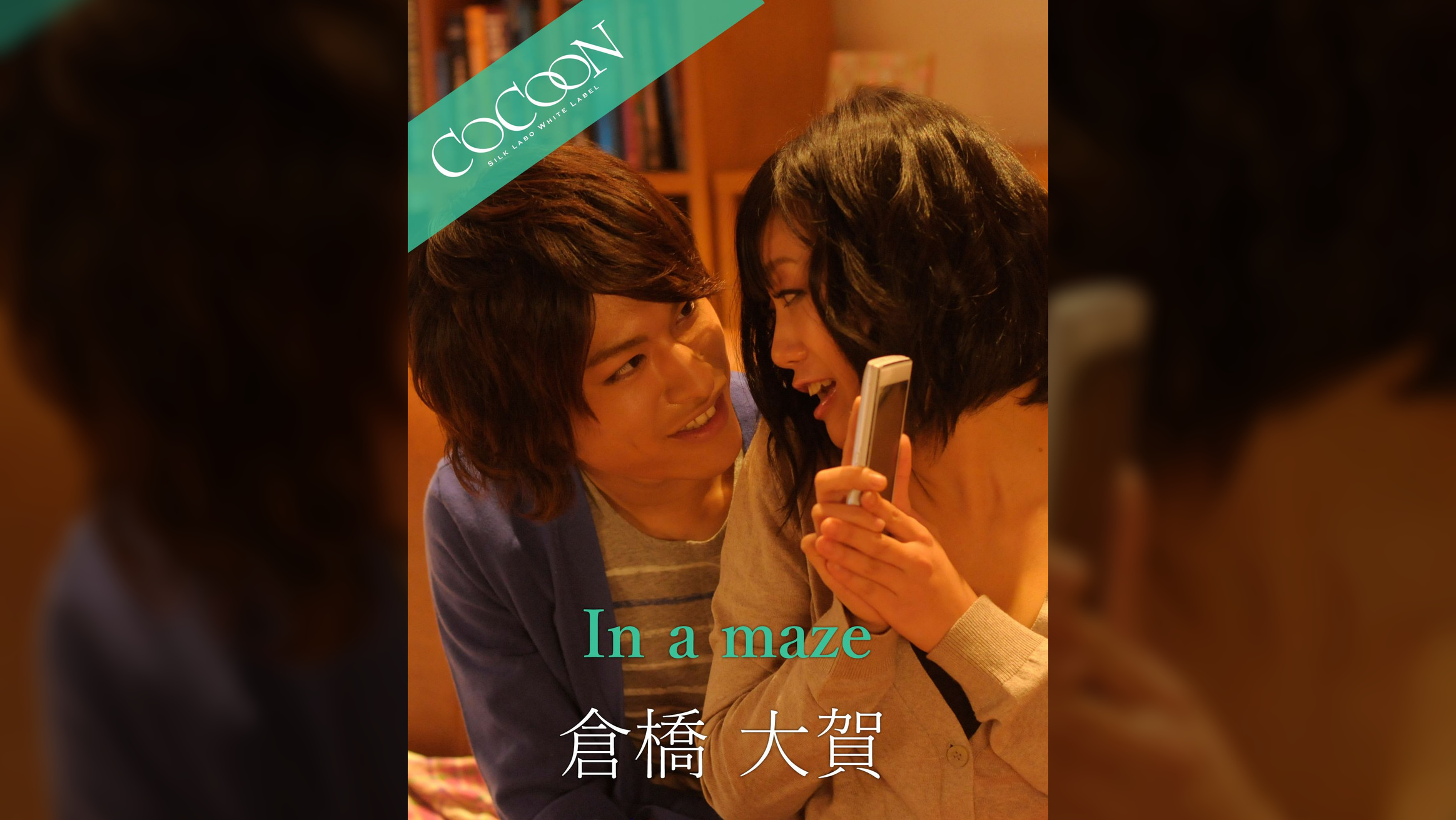 In a maze - 倉橋大賀 -