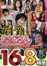 五十路おばさん発情どスケベ中出しSEX16人８時間
