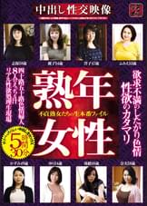 欲求不満のしたがり色情　熟年女性　不貞熟女たちの生本番ファイル　性欲のカタマリ　５時間３０分　四十路五十路色情婦人８人のえっちな汁リアル性欲処理生現場