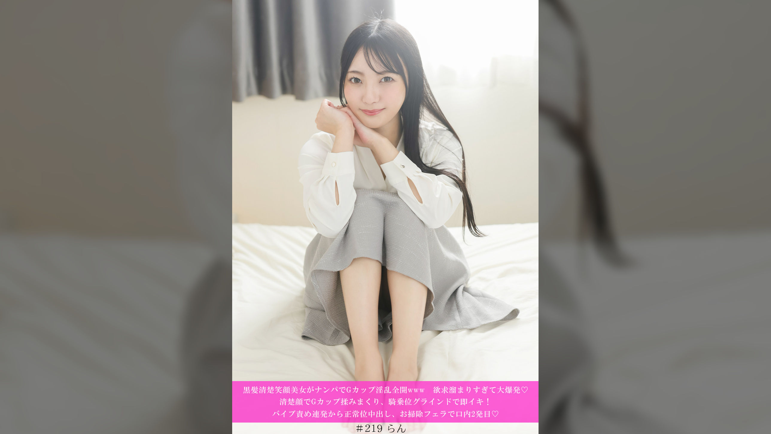 黒髪清楚笑顔美女がナンパでGカップ淫乱全開www欲求溜まりすぎて大爆発♡清楚顔でGカップ揉みまくり、騎乗位グラインドで即イキ！バイブ責め連発から正常位中出し、お掃除フェラで口内2発目♡