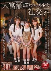 【先行配信】大富豪に買われた美少女社交界