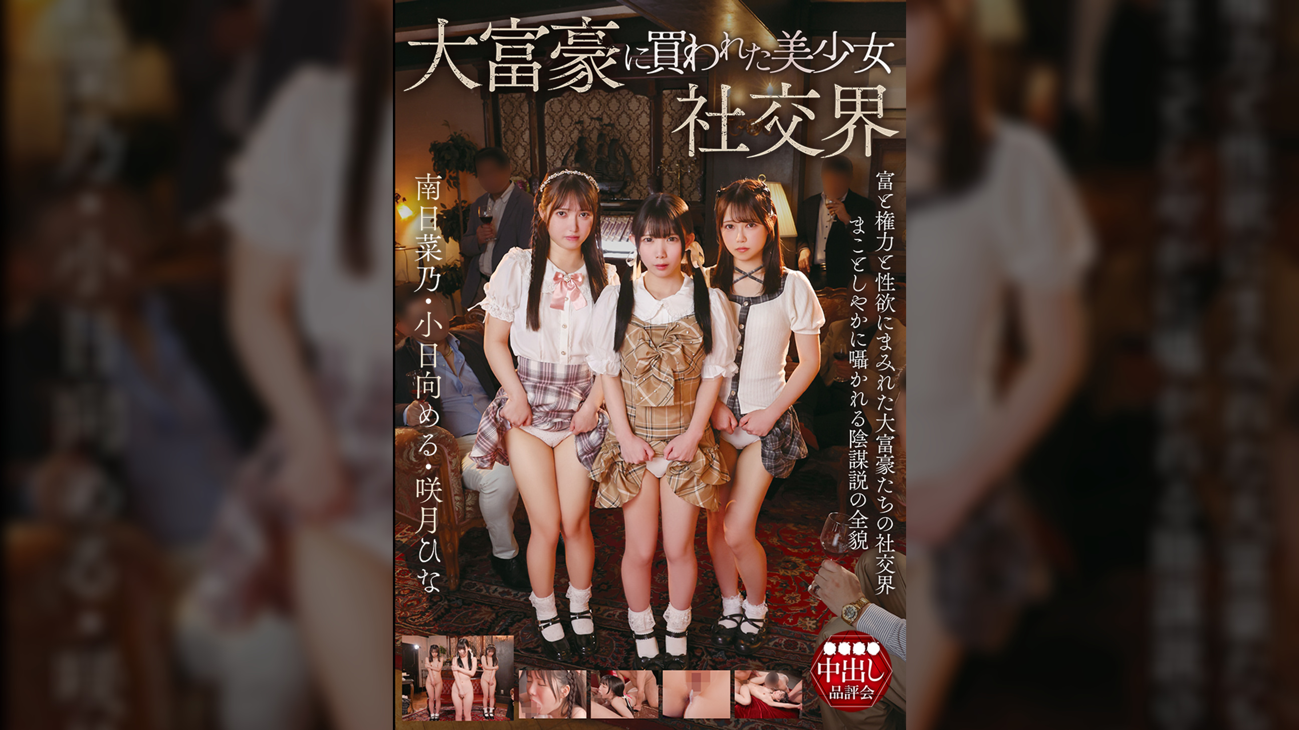 【先行配信】大富豪に買われた美少女社交界