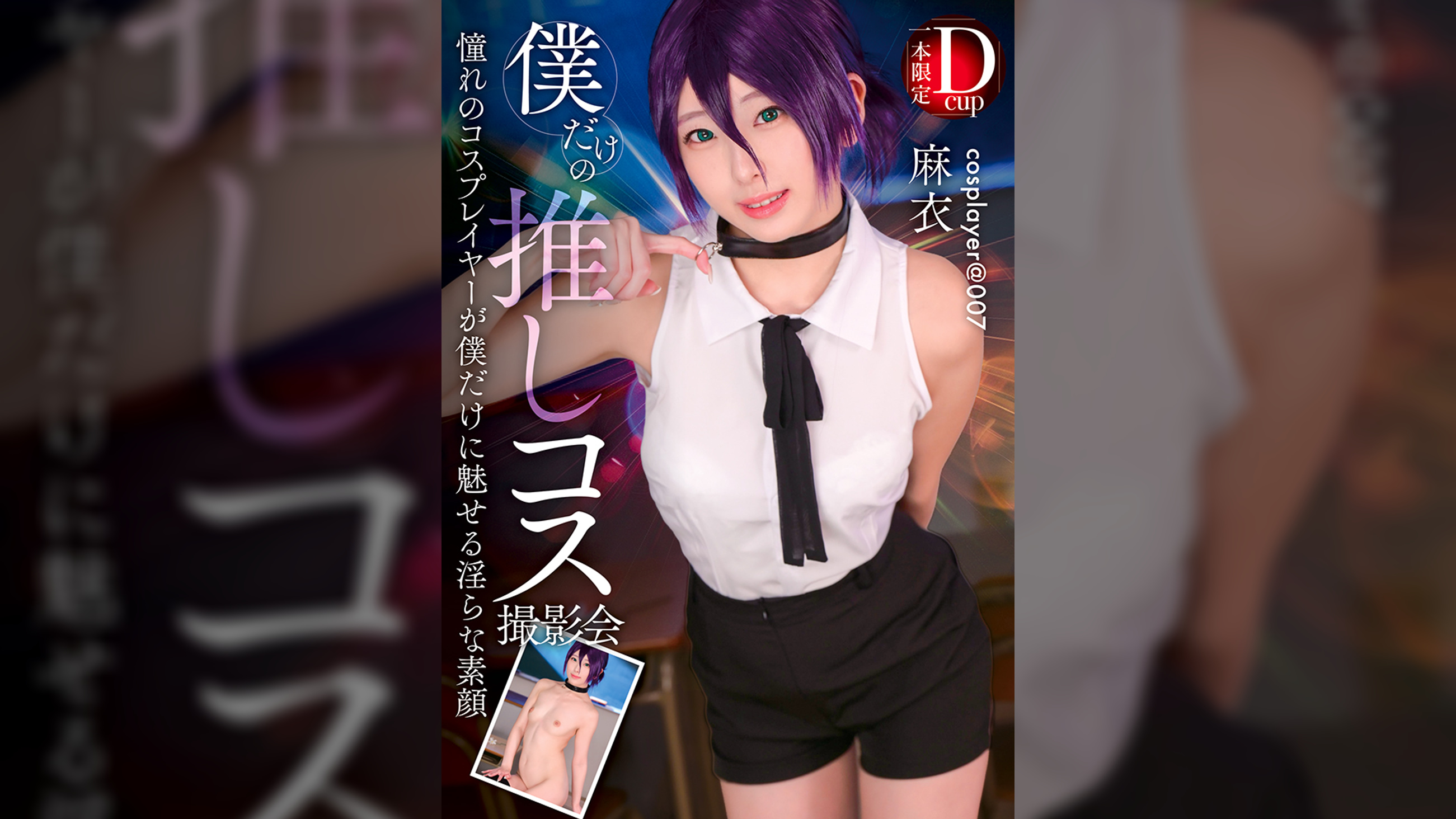 【先行配信】僕だけの推しコス撮影会 麻衣