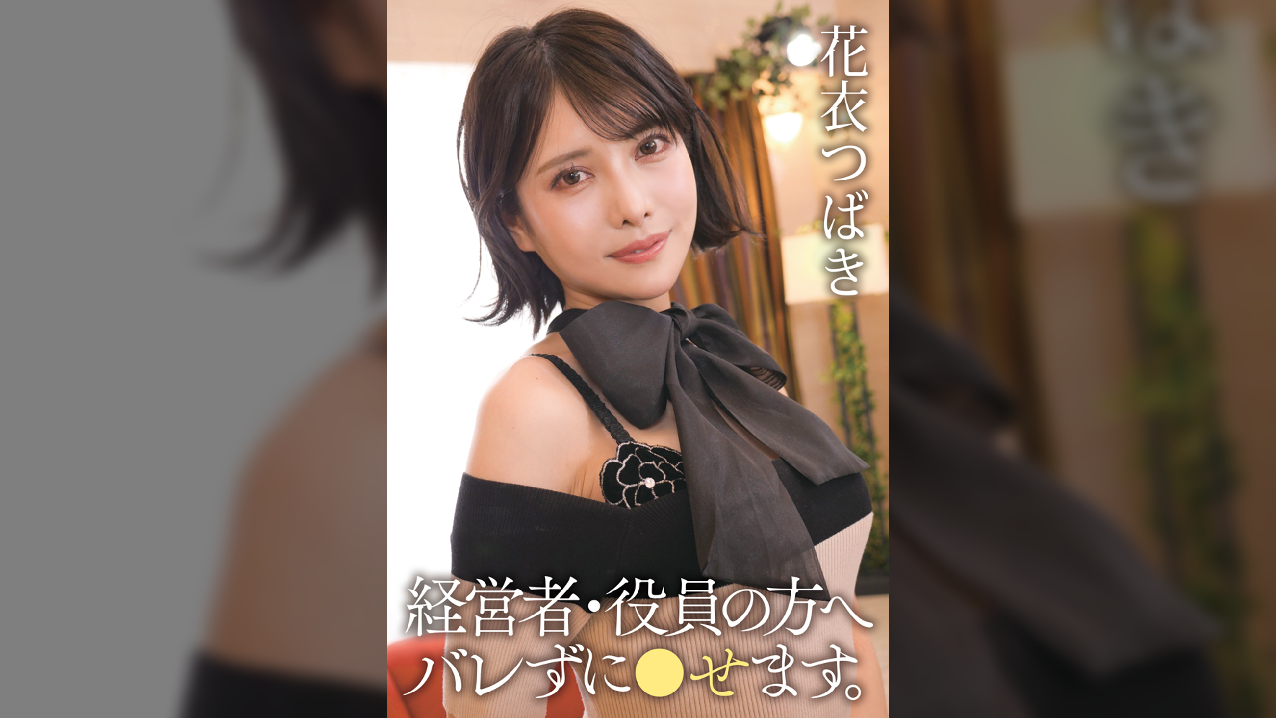 【先行配信】経営者・役員の方へ バレずに●せます。 花衣つばき