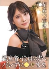 【先行配信】経営者・役員の方へ バレずに●せます。 花衣つばき