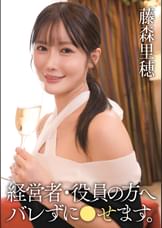 【先行配信】経営者・役員の方へ バレずに●せます。 藤森里穂