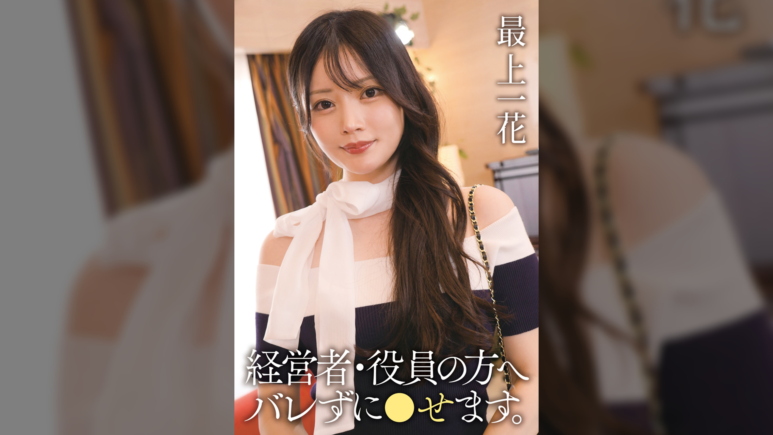 【先行配信】経営者・役員の方へ　バレずに●せます。　最上一花