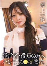【先行配信】経営者・役員の方へ バレずに●せます。 最上一花