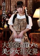 【先行配信】大富豪に買われた美少女社交界　南日菜乃