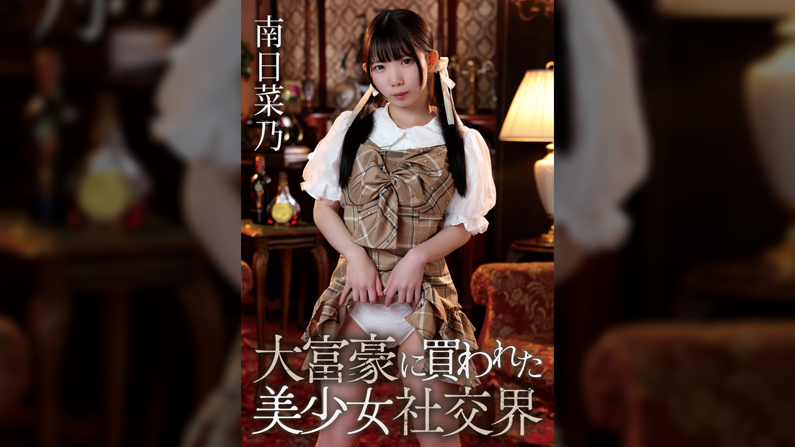 【先行配信】大富豪に買われた美少女社交界 南日菜乃