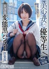 美少女優等生 放課後変態黒パンスト倶楽部 糸井瑠花