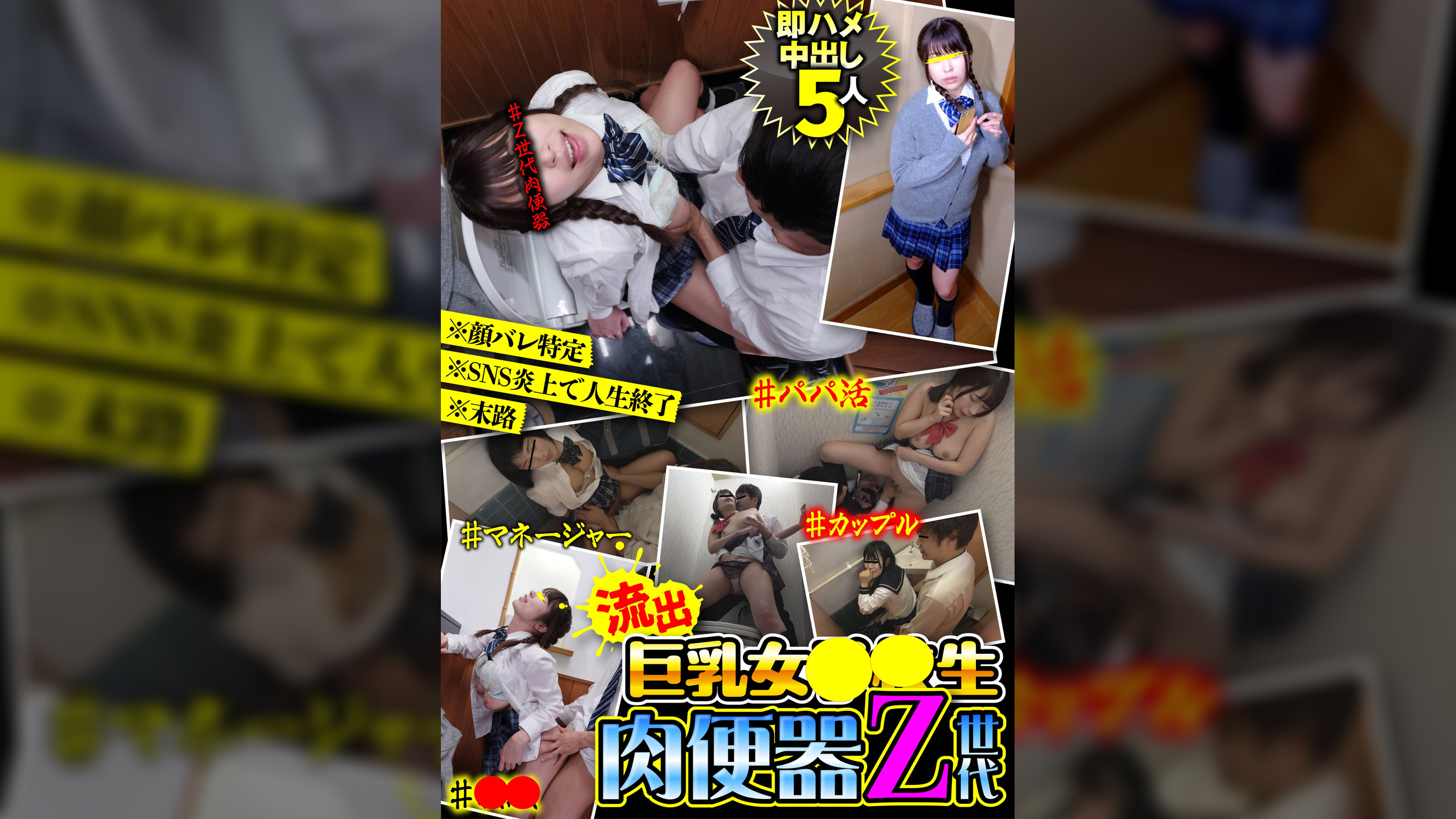 【流出】巨乳女●●生 肉便器Z世代 即ハメ中出し5人※顔バレ特定※SNS炎上で人生終了※末路