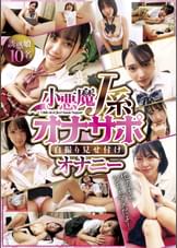 小悪魔J系オナサポ自撮り見せ付けオナニー