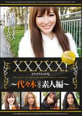XXXXX!!PREMIUM~代々木完全素人編~