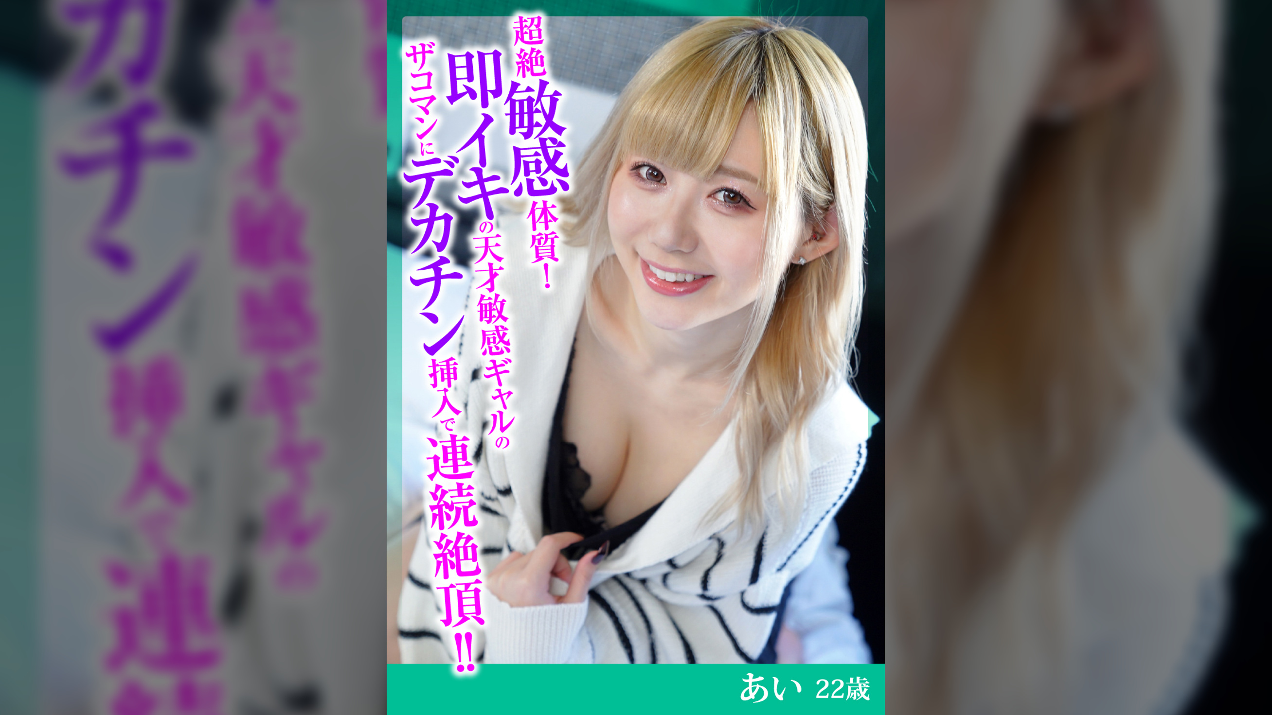 超絶敏感過体質!即イキの天才敏感ギャルのザコマンにデカチン挿入で連続絶頂!!