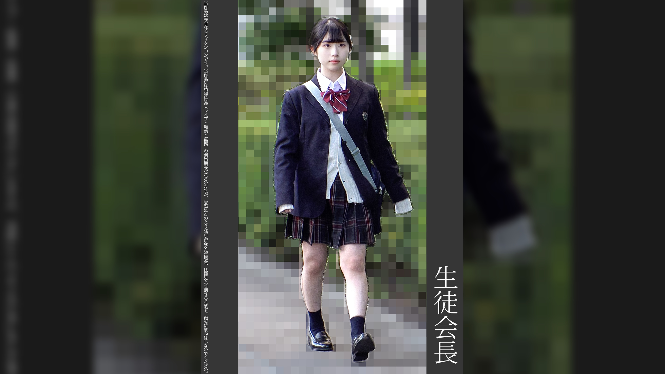 《巨根痴●》生徒会長 水色P