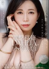 電撃移籍 DAHLIA 小泉玖美41歳 人妻から女優へ。あの”本物人妻”がやってきたー。