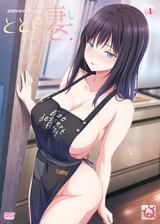 とどの妻り　〜義母さん……♥〜