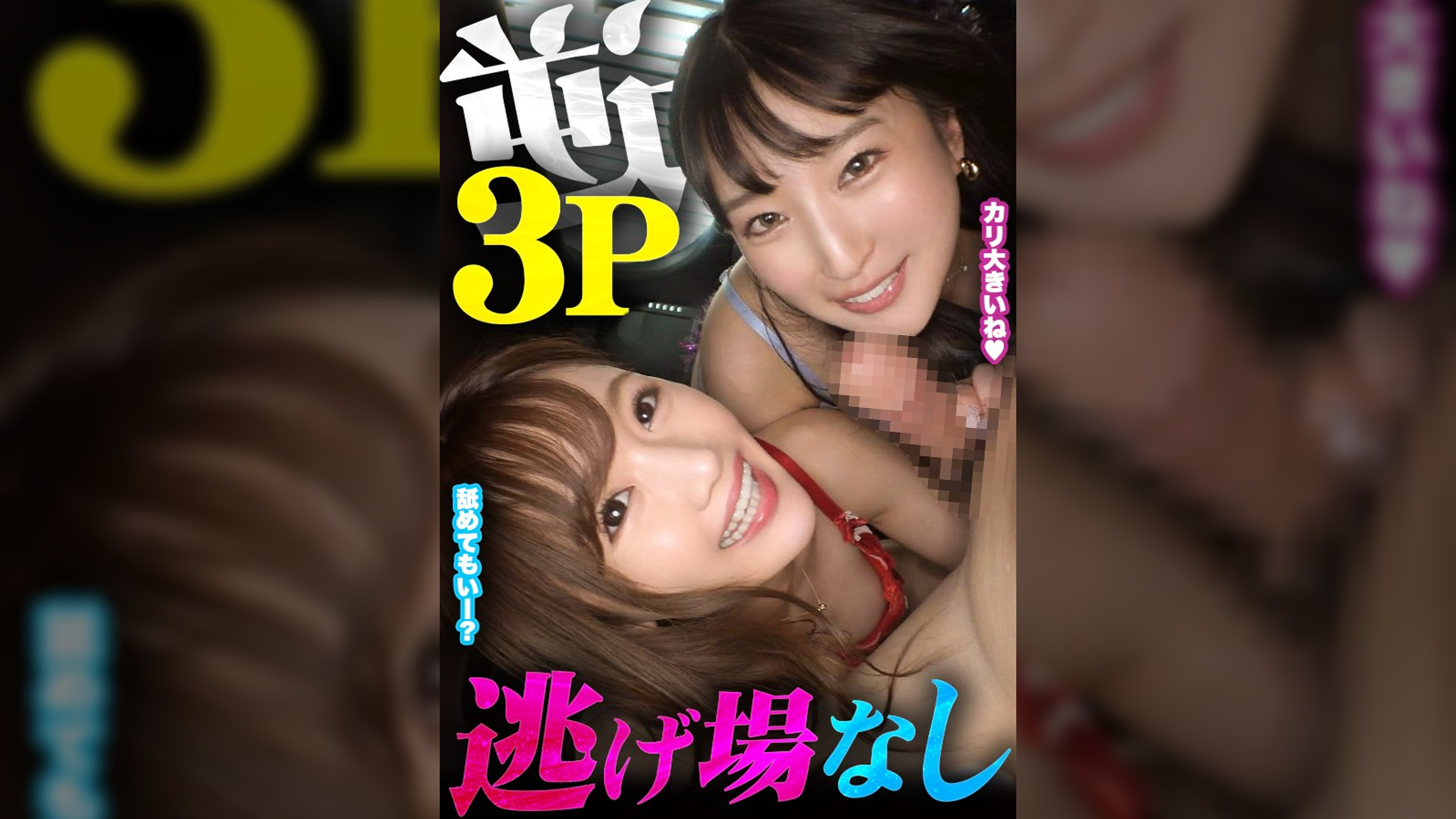 【H-NEXT/HelloERO限定配信】逆3P~逃げ場なし~