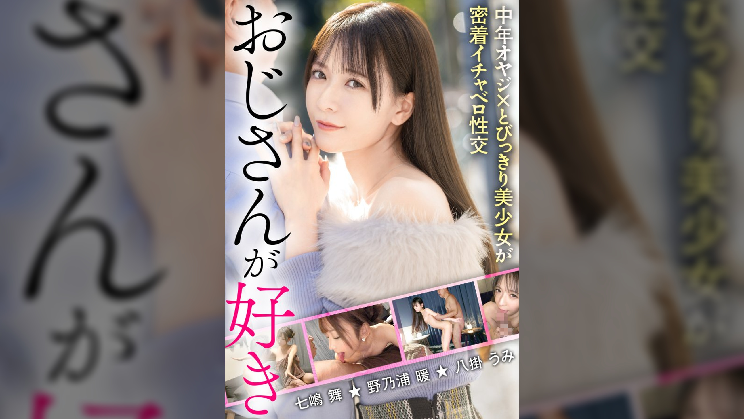 【H-NEXT/HelloERO限定配信】おじさんが好き~中年オヤジ×とびっきり美少女が密着イチャベロ性交~