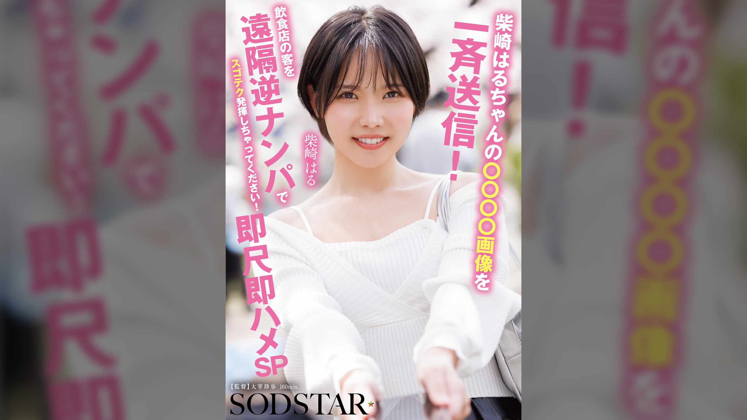 柴崎はるちゃんの●●●●画像を一斉送信！飲食店の客を遠隔ナンパでスゴテク発揮しちゃってください！即尺即ハメSP