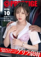 【H-NEXT/HelloERO限定配信】月刊プレステージ【ゲリラ豪雨】理想のシチュエーション