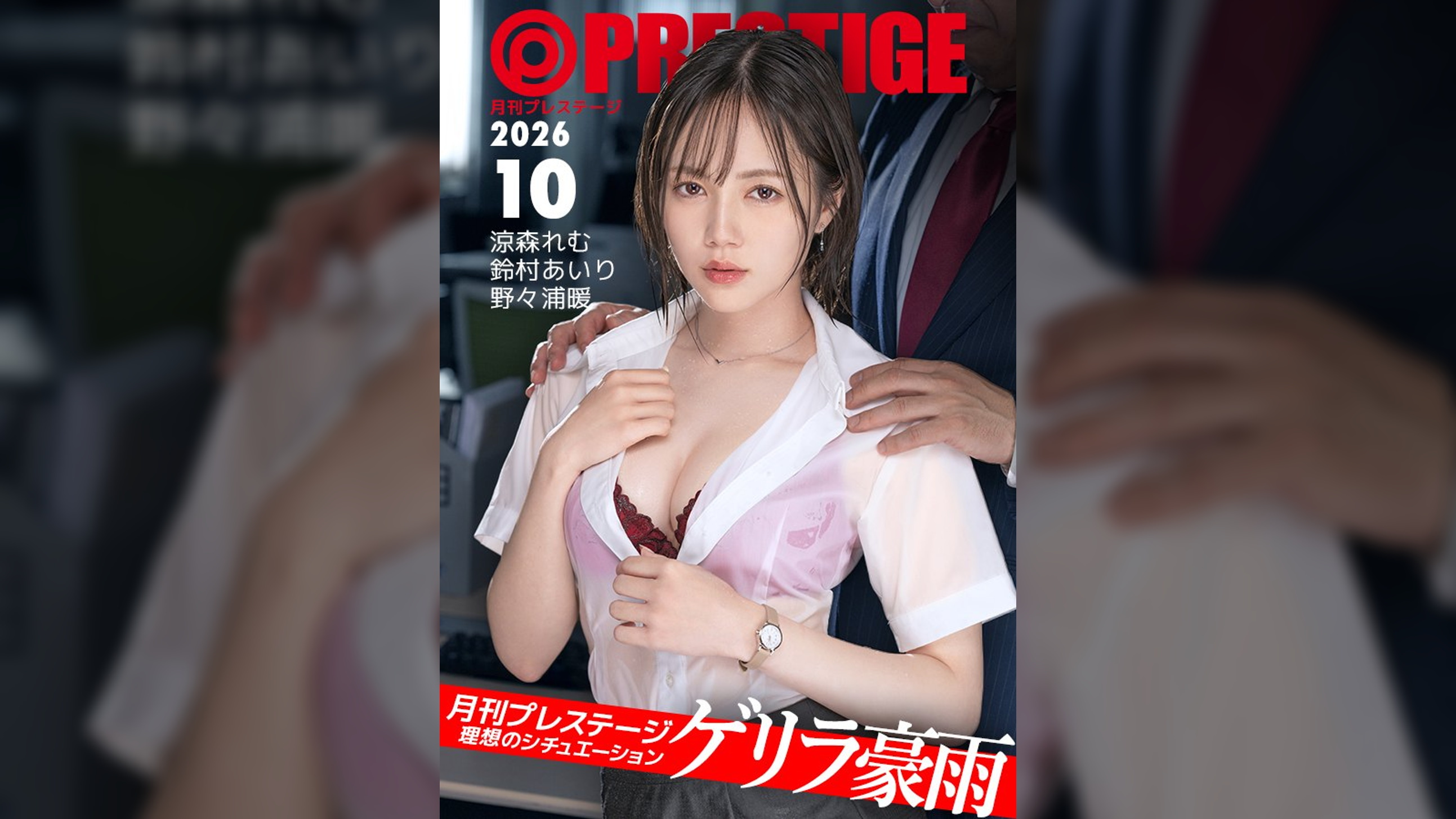 【H-NEXT/HelloERO限定配信】月刊プレステージ【ゲリラ豪雨】理想のシチュエーション