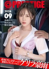 【H-NEXT/HelloERO限定配信】月刊プレステージ【ゲリラ豪雨】理想のシチュエーション