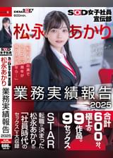 SOD女子社員宣伝部 松永あかり業務実績報告 2025
