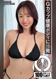 Gカップ健康ボディに13発 優しいお姉さん真正中出し解禁 羽川るる