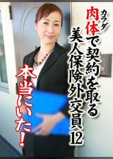 本当にいた！カラダで契約を取る美人保険外交員 ～第１２弾！“保険屋の美魔女”と称されるセールスレディがいた！～