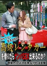 イケてない若手ADが高級レンタカーを借りたらナンパSEX出来るのか? ~時間内にSEX出来なければ自腹~