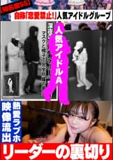【知名度SS】自称「恋愛禁止！」人気アイドルグループ　リーダーの裏切り　熱愛ラブホ映像流出