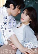 今日も年上の”彼女”と放課後校内デート。 小沢菜穂