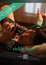 tickle fun - 一徹 -